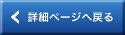 前のページへ戻る