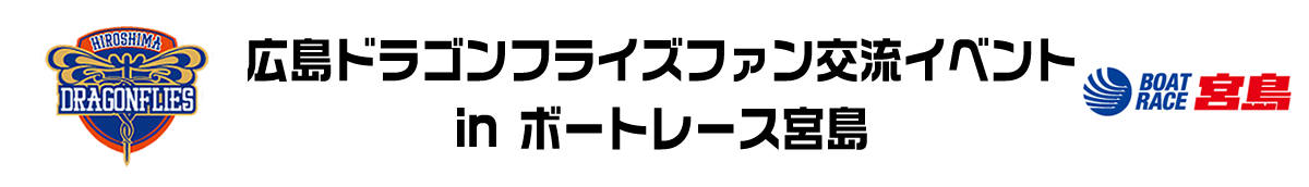 広島ドラゴンフライズファン交流イベントinボートレース宮島
