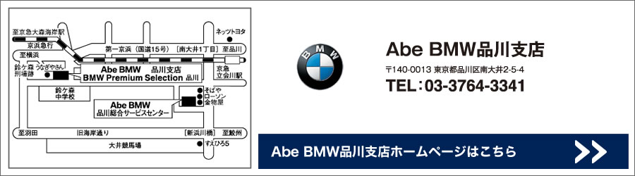 AbeBMW品川支店